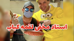 لقمه کباب با کیفیت بالا و قیمت...