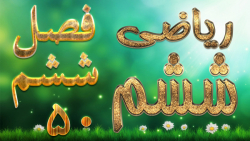 ریاضی ششم فصل ششم کاربرد درصد در محاسبات مالی کاردرکلاس 2 صفحه 121