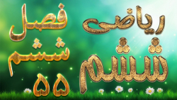 ریاضی ششم فصل ششم کاربرد درصد در محاسبات مالی کاردرکلاس 2 صفحه 123