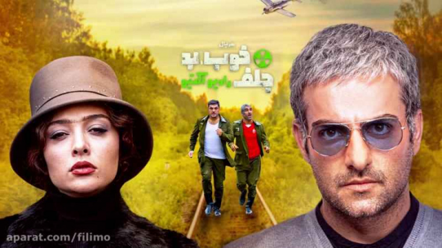 سریال خوب بد جلف قسمت 3 زمان141ثانیه