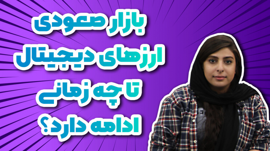 لایو , اینستاگرام , ۲۹ , بهمن؛ , بازار , صعودی , ارزهای , دیجیتال , زمانی , ادامه , دارد؟ , روال , همیشگی , مجموعه , میهن , بلاکچین , چهارشنبه , عصر , ساعت , ۱۸ , سوالاتی , استوری , پرسیدید , پاسخ , پخش , زنده‌های , می‌توانید , سوالات , زمینه , سرمایه , بیت , کوین , آلتکوین , غیره , مطرح , دقت , باشید , ۲۴ , فرصت , دارید