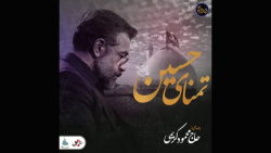 حاج محمود کریمی - تمنّای حسین