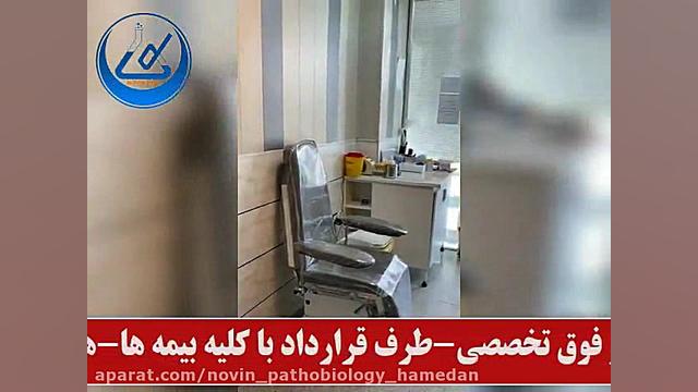 محیط داخلی آزمایشگاه پاتوبیولوژی نوین آزمایشگاه پاتوبیولوژی نوین همدان