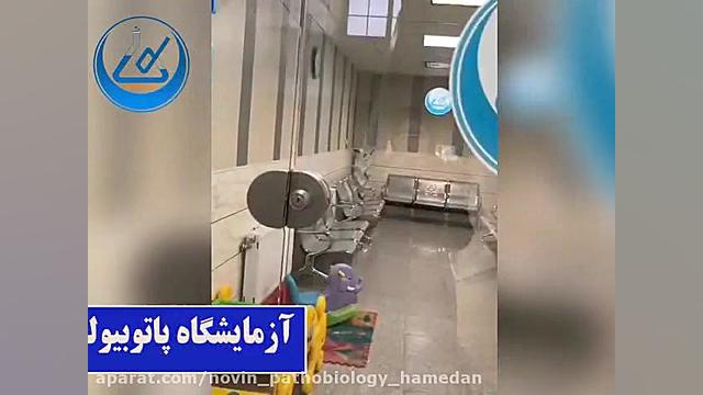 فضای داخل آزمایشگاه پاتوبیولوژی نوین همدان آزمایشگاه پاتوبیولوژی نوین همدان