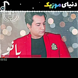 آهنگ جدید امید جهان بانو منتشر...