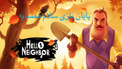پایان بازی سلام همسایه