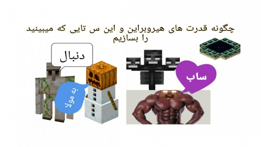 چگونه در بازی ماین کرافت قدرت های هیروبراین، ویتر، گولم، آدم برفی، پورتال آخرت بسازی