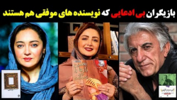 بازیگران بی ادعایی که نویسنده...