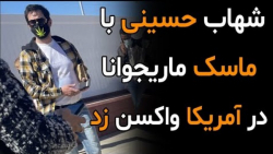 فیلم جنجالی واکسن زدن شهاب حسی...