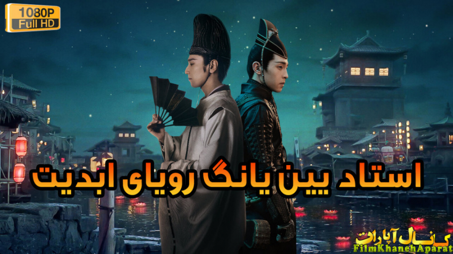 فیلم رزمی - The.Yin-Yang.Master.Dream.of.Eternity.2020 - زیرنویس فارسی زمان7444ثانیه
