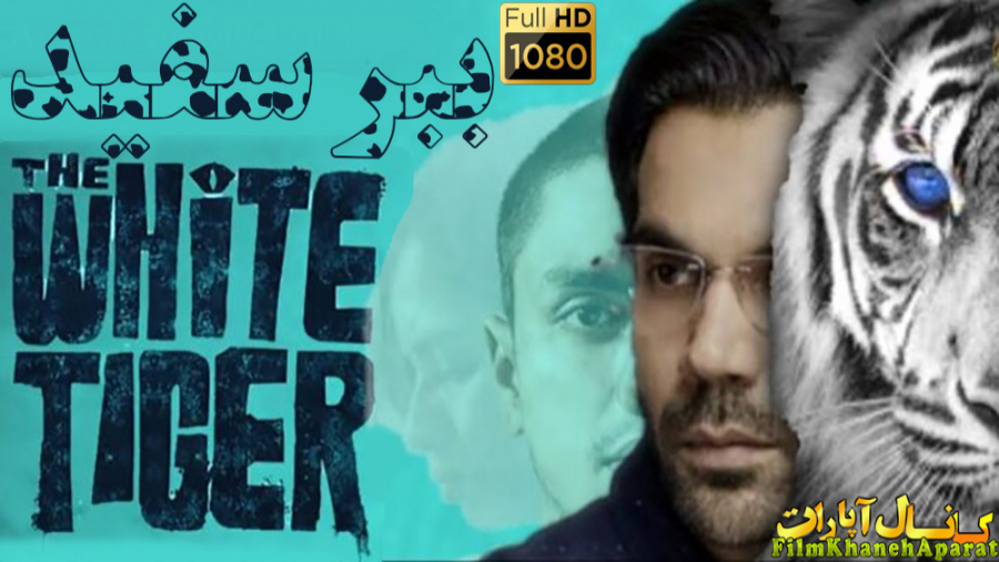 فیلم هندی - 2021 The White Tiger - دوبله فارسی - سانسور اختصاصی زمان6417ثانیه