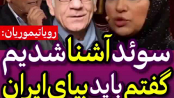 رویا تیموریان و دخترش در دورهم...