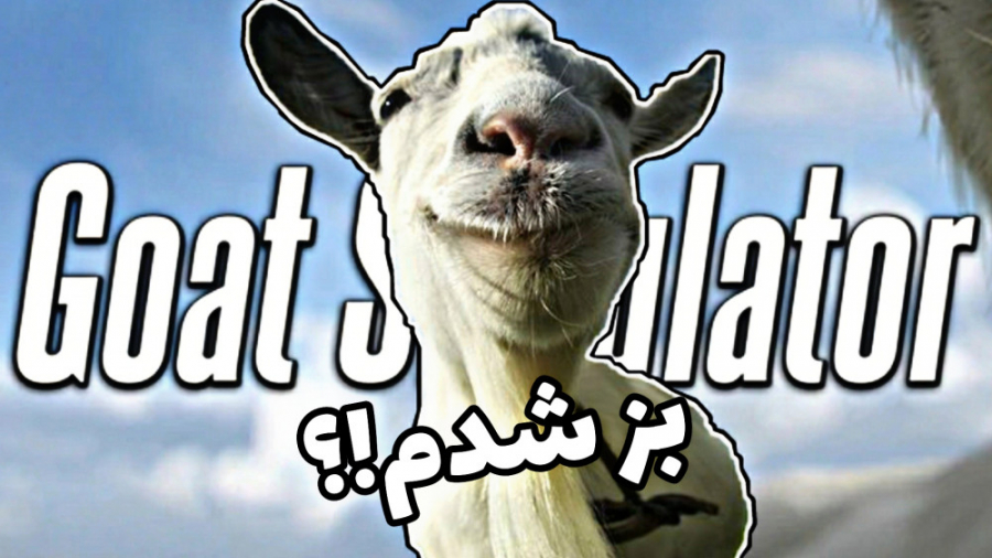 من بز شدم gameplay goat simulator