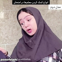 كليپ جديد و خنده دار پريسا پورمشكي | كمك كردن معلم ها سر امتحان