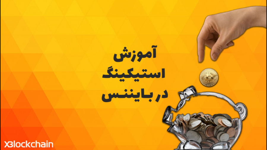 آموزش , استیکینگ , صرافی , بایننس , معنای , نگهداری , رمزارزها , شرایطی , خاص , جهت , اعتبارسنجی , تراکنش‌ها , پشتیبانی , شبکه , افرادی , فرایند , شرکت , می‌کنند , استیکر , (Staker) , می‌شود , واقع , استیکرها , ماینرها , ازای , کاری , انجام , می‌دهند , سود , پاداش , دریافت , سیستم , مشابه , سپرده , بانکی , عمل , می‌کند