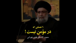 6 خصلتی که در مومن نیست!