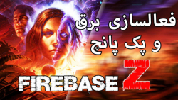 آموزش فعالسازی برق و پک پانچ در FireBase Z بازی Black Ops Cold War