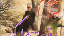 روز پدر مبارک / آهنگ پدر _ موز...