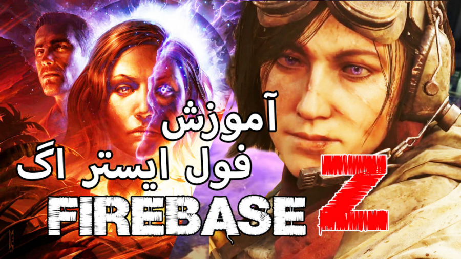 آموزش فول ایستراگ FireBase Z بازی Black Ops Cold War