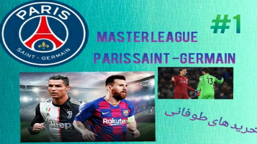 مسترلیگ پاریسن ژرمن در pes2021 قسمت ۱