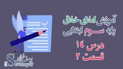املای خلاق پایه سوم ابتدایی درس 14 قسمت 2