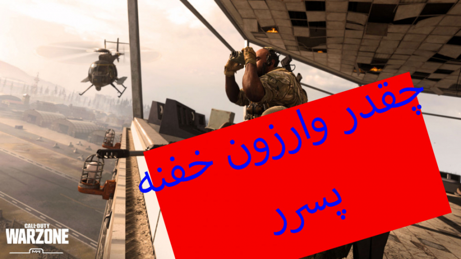 Call of Duty Warzone | وارزون خیلی باحاله