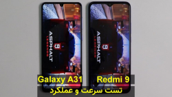 تست سرعت و عملکرد دو گوشی سامسونگ گلکسی ای 31 و شیائومی ردمی 9 - موبایل آبی