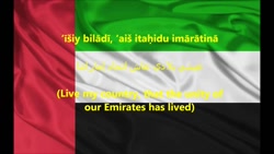 سرود ملی کشور امارات متحده عربی