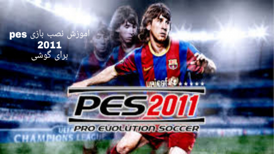 Pes 2011 | اموزش نصب pes 2011