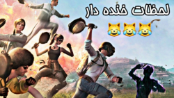 لحظات خنده دار پابجی  گیم پلی...