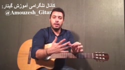 آموزش گیتار