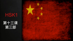 آموزش زبان چینی درس هفتاد و یکم