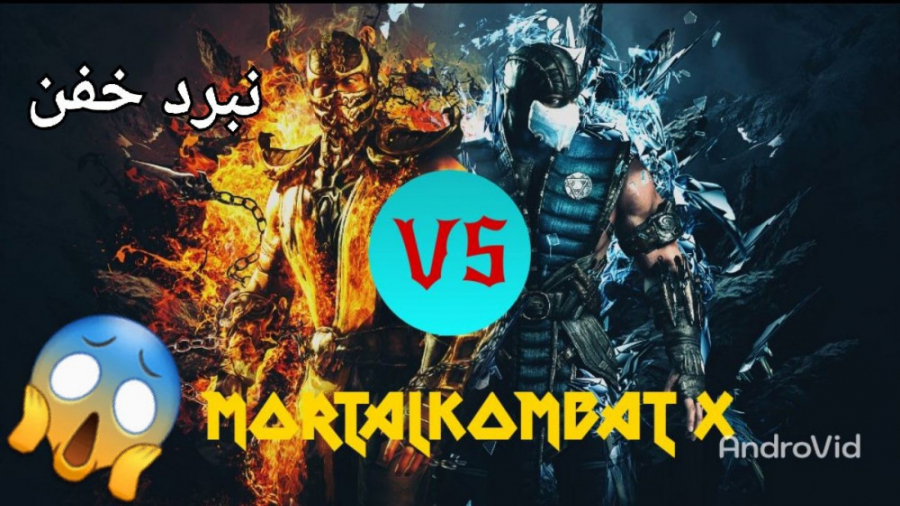 #نبرد_خفن(حتما ببین) #موبایل | Mortal Kombat X