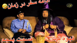 کمدی جدید اصفهانی قهوه ترش ته خنده(ادامه سفر در زمان ) پشت صحنه قسمت پنجم