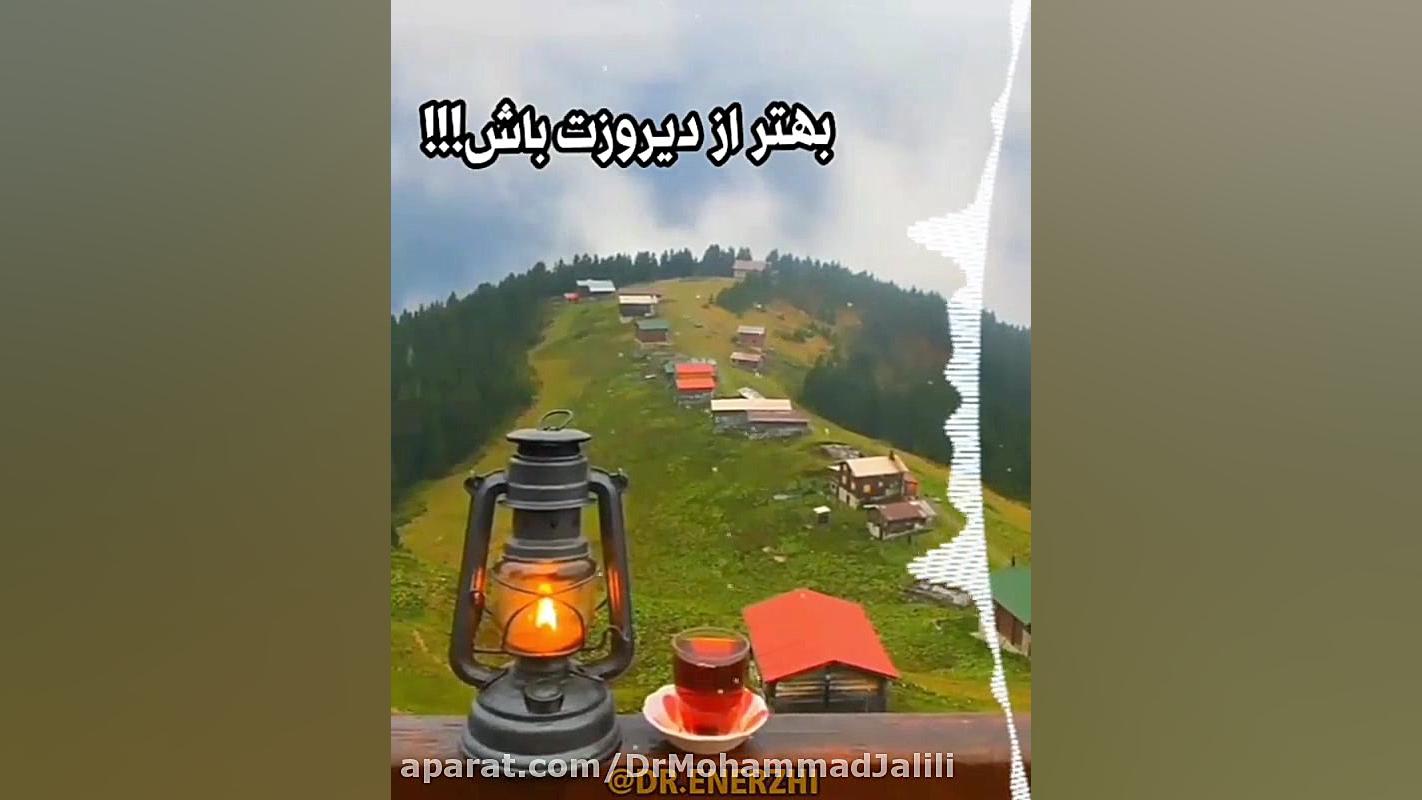 صبح بخیر زیبا و انگیزشی دکتر انرژی دکتر انرژی | دکتر محمد جلیلی