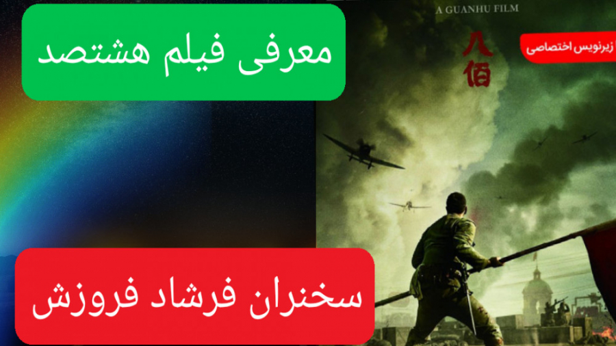 معرفی فیلم هشتصد سخنران فرشاد فروزش زمان2595ثانیه