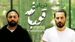 تریلر رسمی سریال قورباغه