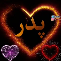 کلیپ تبریک روز پدر  پدر