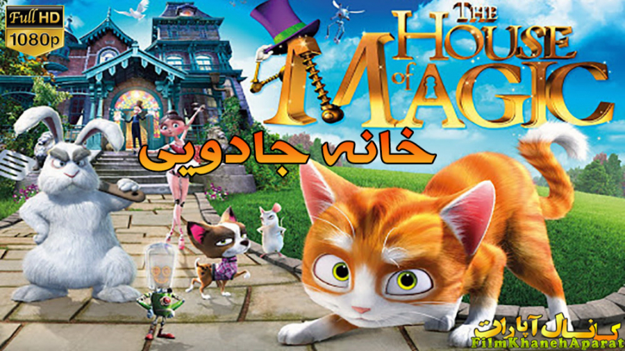 انیمیشن - The House of Magic 2013 - دوبله فارسی زمان3850ثانیه
