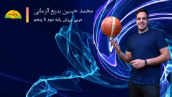 تربیت بدنی - سرعت و چابکی قسمت 14 - حسین بدیع الزمانی