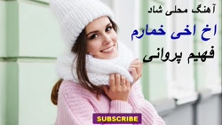 افغانی _ افغانی شاد _ موسیقی ا...