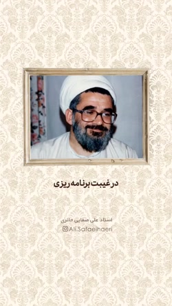 تعقل و انتخاب انسان؛ استاد علی صفایی حایری
