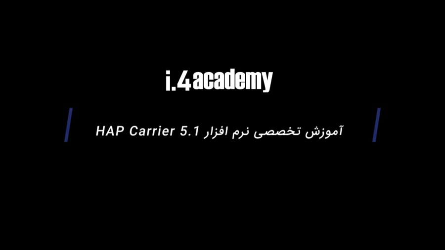 فیلم آموزشی معرفی نرم افزار Carrier HAP 5.1 زمان696ثانیه