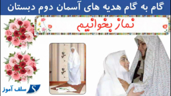 گام به گام هدیه های آسمان دوم دبستان درس یازدهم نماز بخوانیم
