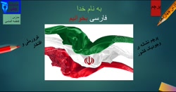 آموزش درس 14 فارسی ( پرچم ) دوم دبستان