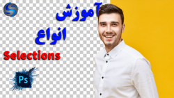 آموزش انواع سلکت در فتوشاپ/ آم...