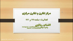 فعالیت صفحه 66-67 - ریاضی ششم ابتدایی