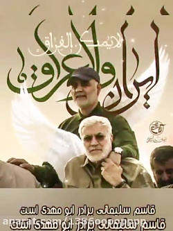 حاج قاسم سلیمانی