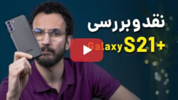 Samsung Galaxy S21 Plus Review | بررسی گوشی گلکسی اس 21 پلاس سامسونگ