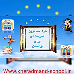 آموزش اطلاعات عمومی جدید در پایه پیش دبستان هوشمند خردمند نوین رشت